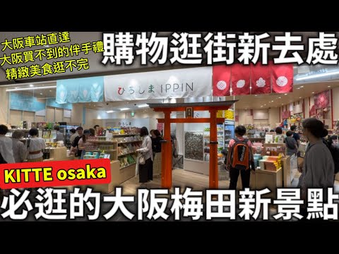 2024大阪必逛新景點|梅田KITTE osaka |購物逛街新去處|大阪車站直達|大阪買不到的伴手禮|超好逛超好買|精緻美食逛不完|日本生活