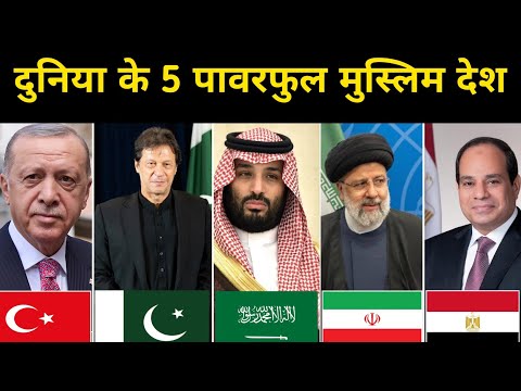 दुनिया के 5 ताकतवर मुस्लिम देश है | Top 5 Most Powerful Countries In The World 2024 - Network Flight