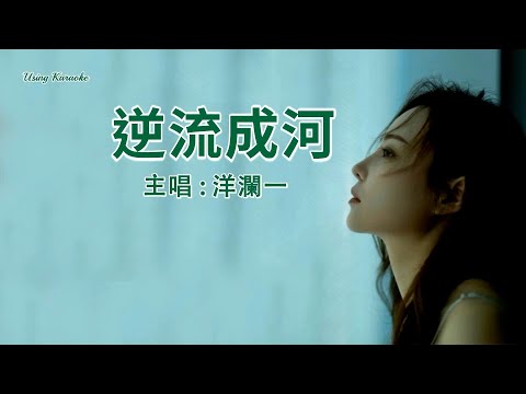 逆流成河-洋瀾一-主唱 KARAOKE