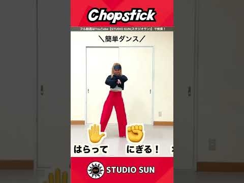 【Chopstick】NiziU『簡単ダンス』 発表会やお遊戯会で踊れる！簡単アレンジダンス！