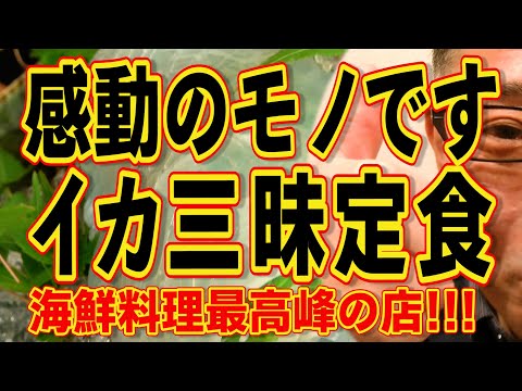 イカ三昧最高でした!!!海鮮とステーキ夢の競演!!!大切な人を連れて行くなら絶対この店です!!!