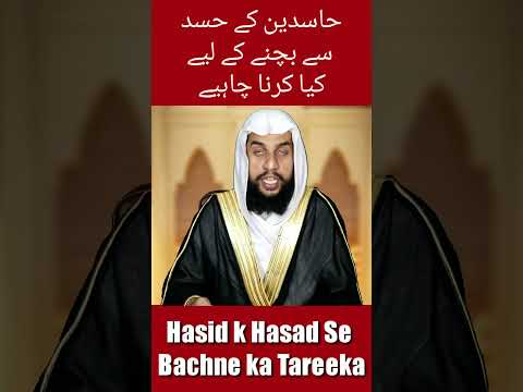 logon ke hasad aur nazar se bachne ka tarika | hasid ki hasad se bachne ki dua