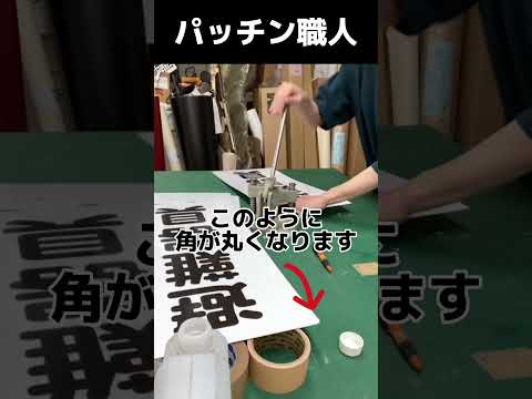 #shorts #看板　パネルを角丸にするよ！大分市看板会社サインラボの製作風景