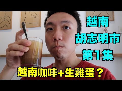 越南：胡志明市 Travel Vlog 第1集 - 越南咖啡加生雞蛋你喝過沒？ | Stormscape