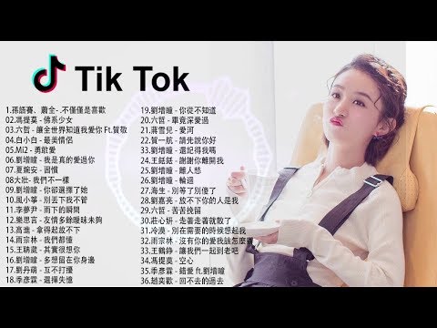 【抖音神曲2019】抖音流行歌曲 2019 TIK TOK抖音音樂熱門歌單 2019年抖音最火流行歌曲推荐 ❤ 2019最新  抖 音 音乐  抖音歌單  抖音2019歌曲