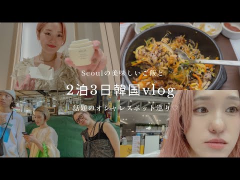 【vlog】2泊3日韓国旅行🇰🇷！絶品ローカルフードや話題のオシャレスポットもご紹介！！#韓国#ソウル#onion