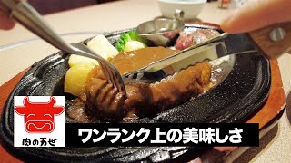 【グルメ⑩】肉の万世！ハンバーグとカットステーキの肉汁！