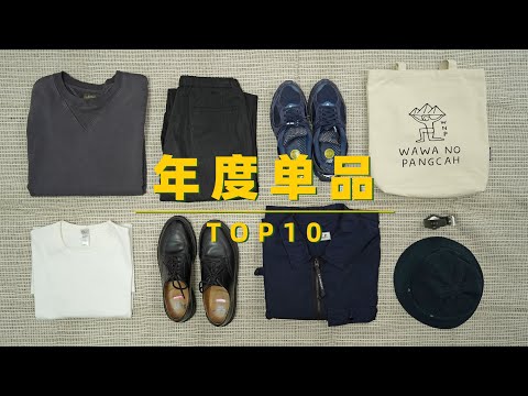 年度单品盘点｜2021年我最常穿着的10件单品