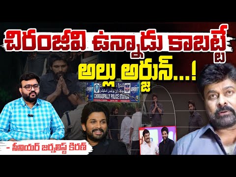 చిరంజీవి ఉన్నాడు కాబట్టే అల్లు అర్జున్...! || Megastar Chiranjeevi Vs Allu Arjun || Red Tv