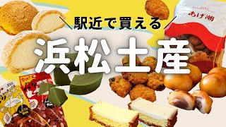 【浜松土産】地元スイーツ美味しすぎ！あの人気スイーツも浜松発だった！