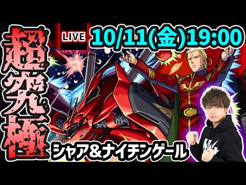 【🔴モンストライブ】※2種類の超究極に挑戦！ガンダムコラボ第2弾 超究極『シャア&ナイチンゲール』を生放送で攻略！【けーどら】