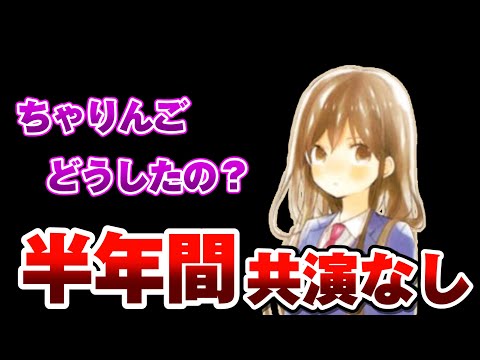 【不仲説】実は半年以上出演がないちゃりんごさんと久しぶりに通話しました。