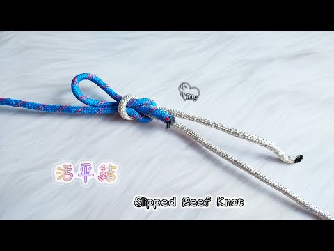 Slipped Reef Knot - 活平結 - 繩結 - 結び目 - 매듭