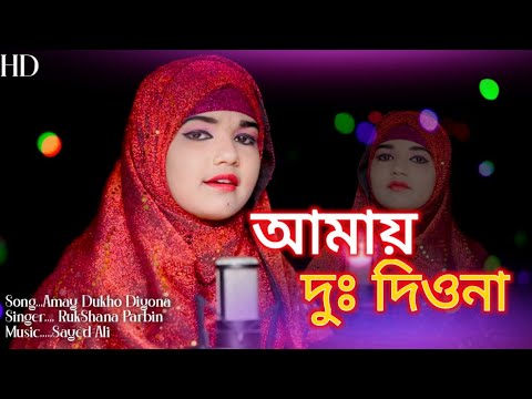 Amay dukhu diona || আমায় দুঃ দিওনা || Rukshana parbin || By rukshana music