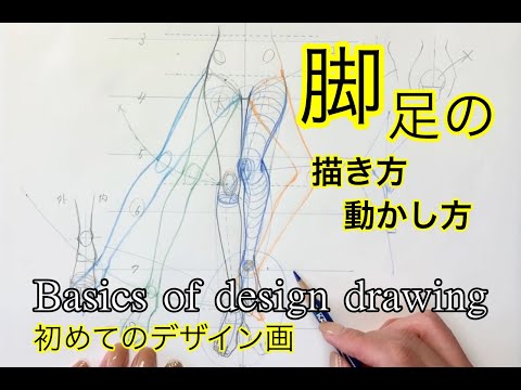 ◆ How to draw and move legs and feet ◆◆ First design drawing beginners ◆ How to draw an arm