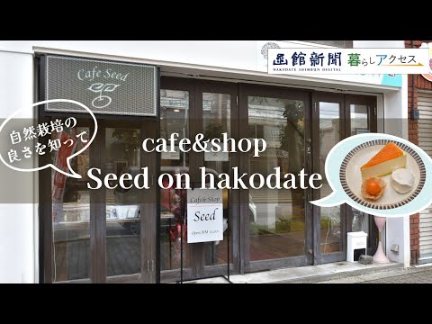 【函館　オープン】「カフェ＆ショップＳｅｅｄ（シード）オンハコダテ」自然栽培の良さを知って