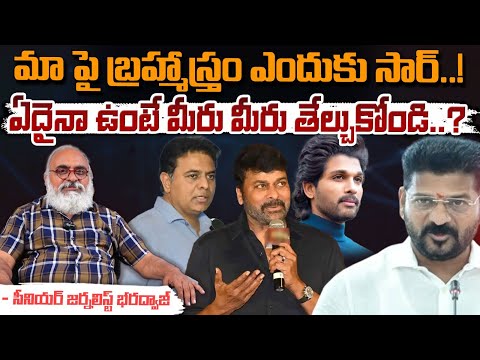 ఏదైనా ఉంటే మీరు మీరు తేల్చుకోండి..? | Allu Arjun | Chiranjeevi | CM Revanth Reddy | Bharadwaja Talks