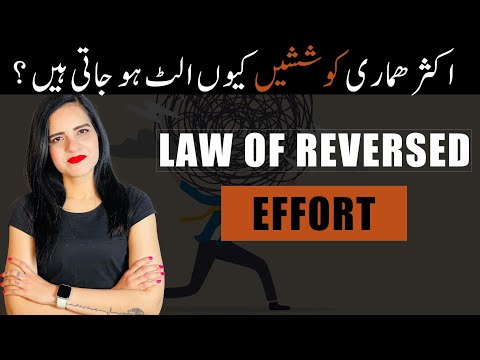 Law of Reversed Effort | ہماری کچھ کوششیں کیوں الٹ ہوجاتی ہیں؟