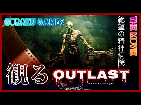 【観る】アウトラスト（OUTLAST）「ゲームストーリー / 映画風」ホラーゲーム 精神病院に潜入…