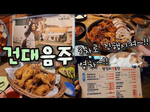 광진구 지박령이 알려드리는 건대 맛집♡ 다른 동네분들 어서옵서예~!! (건대술집)