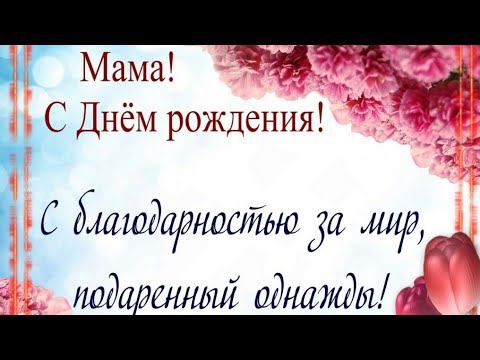 С ДНЁМ РОЖДЕНИЯ, МАМА! СПАСИБО ЧТО ТЫ ЕСТЬ❤КРАСИВОЕ МУЗЫКАЛЬНОЕ ВИДЕО ПОЗДРАВЛЕНИЕ ДЛЯ ТЕБЯ💖