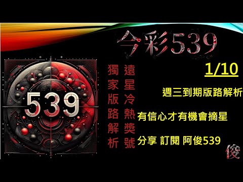 【今彩539】1/10 週三到期版路 阿俊專業解析 二三星 539不出牌 今彩539號碼推薦 未開遠星 539尾數 阿俊539