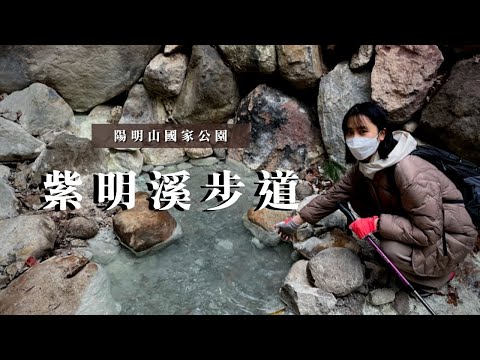 陽明山國家公園新路線⛰️｜紫明溪步道｜陽明書屋｜草山行館｜cakethree三個蛋糕