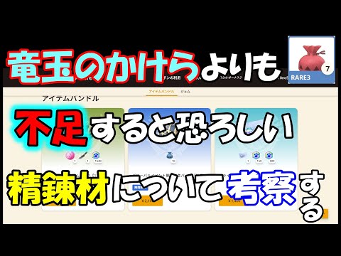 モンハンNOW  竜玉のかけら よりも 不足すると恐ろしい  武器精錬材  防具精錬材 について考察する  デイリークエスト　課金　プレミアムプラン　Ｇ１０　グレード８　webストア　shop