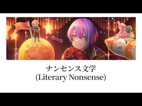 【プロセカ/Project SEKAI】ナンセンス文学(Nansensu Bungaku) / 神代類【アナザーボーカル】(歌詞付き(KAN/ROM/ENG))