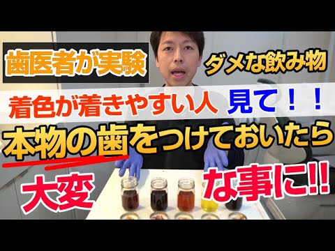 [実験] 着色の原因になる飲み物はコレだ！★ホワイトニングや着色除去した後に飲まない方がよい飲み物を現役歯医者がはっきりさせました。