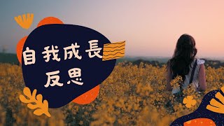 自我成長｜反思｜學習｜增值｜自我認知