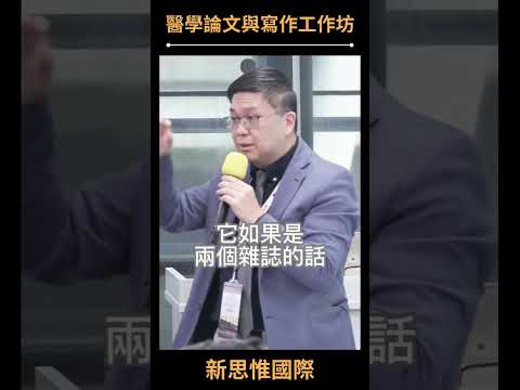 傳統期刊與它自己的 open access，要投哪一種比較容易刊登？/ 陳一銘 #醫學論文與寫作工作坊 #shorts