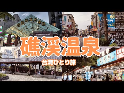 【台湾】台北から日帰りで行ける礁渓温泉(#44)