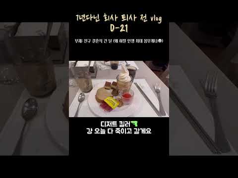 대기업 퇴사를 앞둔 직장인's 일상 vlog_인생 최대 몸무게로 친구 결혼식 다녀옴🥲