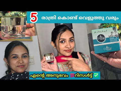 😱5 Days Skin Brightening Secret റിസൾട്ട്‌ നേരിൽ കാണാം✅Skin Whitening Cream Malayalam|Crystal Glow