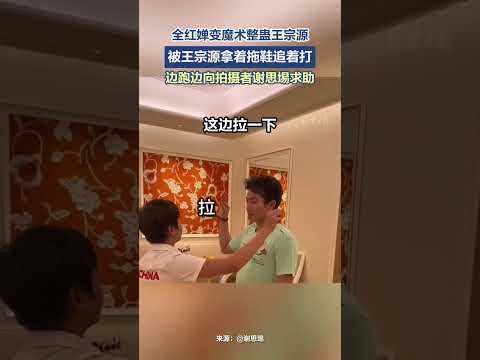 全红婵变魔术整蛊王宗源，被王宗源拿着拖鞋追着打，婵宝边拍边求助。