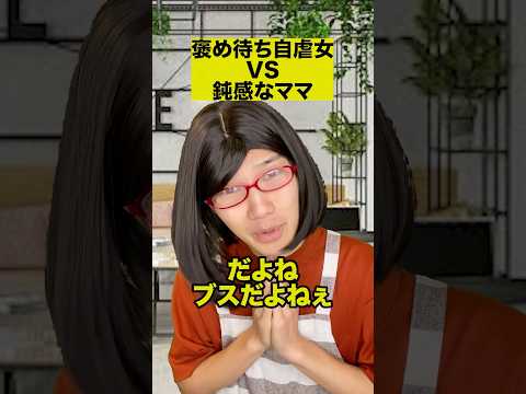 褒め待ち自虐女VS鈍感なママ