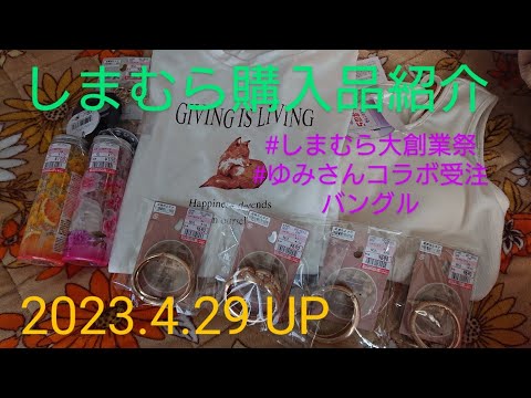 【Haul】しまむら購入品紹介＊2023.4.29/4・26発売/しまむら大創業祭/ゆみさん受注生産バングル