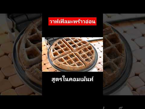 แจกสูตรวาฟเฟิลมะพร้าวอ่อน #แจกสูตรฟรี #แม่ซีน้องมดดี้channel #cooking