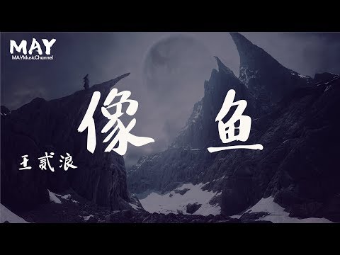 王贰浪 像鱼  ( 2019  新歌 抖音热歌 抖音 tiktok )【 谁能看透我的眼睛  让我能够不再失明  】动态歌词lyrics