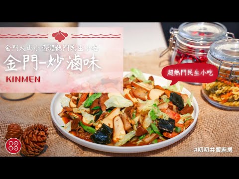 🍴金門-炒滷味🍴金門大街小巷超熱門民生小吃✨ |叨叨共饗廚房 daodao kitchen|