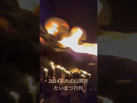 2024年　大山山開きのたいまつ行列に参加しました♪