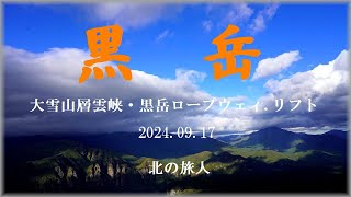 大雪山層雲峡・黒岳                    2024.09.17