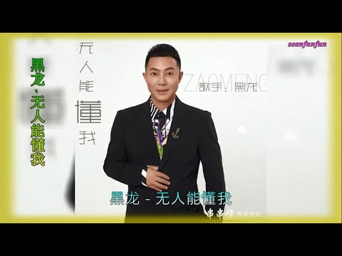 【无人能懂我】演唱 :黑龙