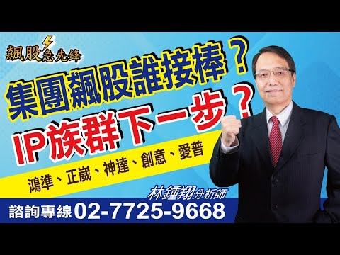 【飆股急先鋒】- 20241111-林鍾翔(三立)