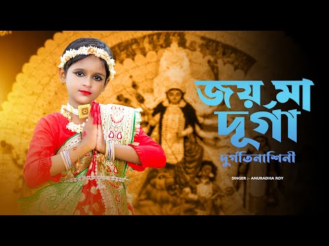 জয় মা দূর্গা দুর্গতিনাশিনী | Jay Ma Durga Durgatinashini | Durga Puja Song 2024 | Maa Durga Song