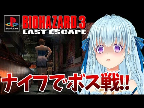 【PS版バイオ3】ナイフ縛りで7周目ボス戦から再び‼エピローグ回収‼ BIO HAZARD/ResidentEvil【vtuber/涼華フワリ】#バイオハザード