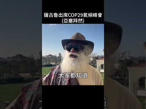 薩古魯出席COP29氣候峰會 (亞塞拜然)