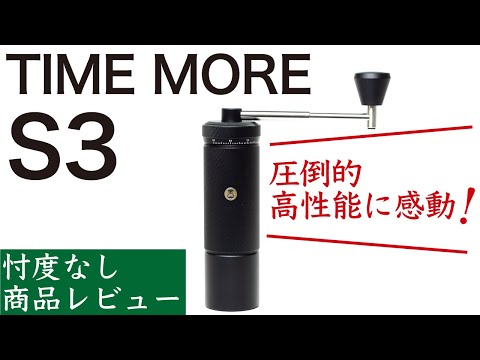 【忖度なしレビュー】TIMEMORE（タイムモア）S3は手挽きミルの最高傑作|Nif Coffee（ニフコーヒー）