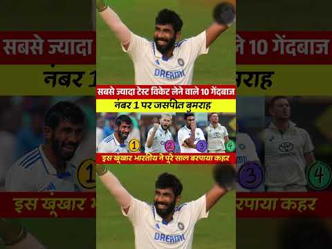 World के सबसे ज्यादा टेस्ट विकेट लेने वाले गेंदबाज बने जसप्रीत बुमराह || World wicket taking bowler